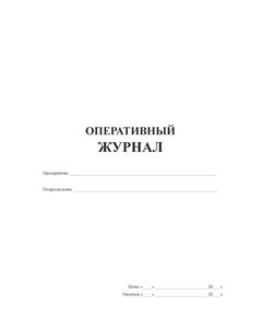 Оперативный журнал (200 страниц, прошитый, обложка мягкий синий бумвинил , печать золотом) - Контроль технических средств и систем, Журналы (Твердая, мягкая обложка, прошитые) -  1