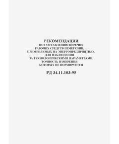 РД 34.11.103-95 (СО 34.11.103-95). Рекомендации по составлению перечня рабочих средств измерений, применяемых на энергопредприятиях, для наблюдения за технологическими параметрами, точность измерения которых не нормируется. Утвержден и введен в действие РАО "ЕЭС России" 30.10.1995 г. - Общие для различных объектов энергетики, Энергетика, Электробезопасность -  1