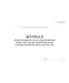Журнал регистрации результатов проверки качества специальной одежды, специальной обуви и других СИЗ. Приложение С к СТО РЖД 15.020-2019 (100 стр., прошитый, альбомный) - Охрана труда, Безопасность работ, Железнодорожный транспорт -  1