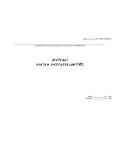 Журнал учета и эксплуатации СИЗ. Приложение Л к СТО РЖД 15.020-2023 (100 стр., прошитый, альбомный) - Охрана труда, Безопасность работ, Железнодорожный транспорт -  1