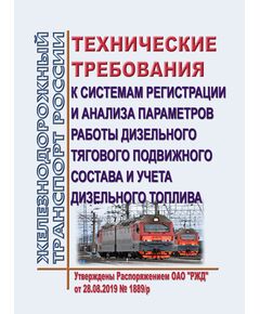 Технические требования к системам регистрации и анализа параметров работы дизельного тягового подвижного состава и учета дизельного топлива. Утверждены Распоряжением ОАО "РЖД" от 28.08.2019 № 1889/р - Подвижной состав, (ЦДМВ), Железнодорожный транспорт -  1