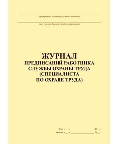 Журнал предписаний работника службы охраны труда (специалиста охраны труда) (100 страниц, прошитый). - Охрана труда, Безопасность работ, Журналы (Твердая, мягкая обложка, прошитые) -  1