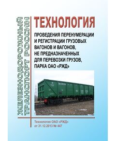 Технология проведения перенумерации и регистрации грузовых вагонов и вагонов, не предназначенных для перевозки грузов, парка ОАО "РЖД". Технология ОАО "РЖД" от 31.12.2013 № 447 - Вагоны и вагонное хозяйство (ЦВ, ЦЛ), Железнодорожный транспорт -  1