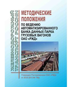 Методические положения по ведению Автоматизированного банка данных парка грузовых вагонов ОАО "РЖД". Утверждены Распоряжением ОАО "РЖД" от 28.03.2013 № 748р - Вагоны и вагонное хозяйство (ЦВ, ЦЛ), Железнодорожный транспорт -  1
