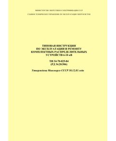 РД 34.20.506 (ТИ 34-70-025-84; СО 153-34.20.506). Типовая инструкция по эксплуатации и ремонту комплектных распределительных устройств 6-10 кВ. Утверждена Минэнерго СССР 30.12.83 года - Правила эксплуатации. Руководство по ремонту и обслуживанию, Энергетика, Электробезопасность -  1