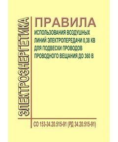 РД 34.20.515-91 (СО 153-34.20.515-91). Правила использования воздушных линий электропередачи 0,38 кВ для подвески проводов проводного вещания до 360 В. Утверждены Минэнерго СССР, Минсвязи СССР 21.03.1991 года в редакции Изменения N 1, утв. РАО "ЕЭС России" 14.12.1995 года - Электрические установки и сети, Энергетика, Электробезопасность -  1