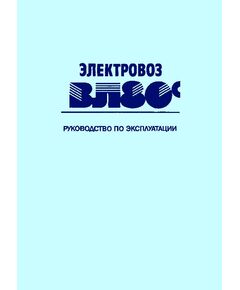 Электровоз  ВЛ80с : Руководство по эксплуатации/Н. М. Васько, А. С. Девятков, А. Ф. Кучеров и др. - 2-е изд., переработ, и доп., - 454 с: 315 ил., 26 табл. - Локомотивы и локомотивное хозяйство, (ЦТ, ЦТР), Железнодорожный транспорт -  1