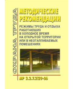 МР 2.2.7.2129-06 Режимы труда и отдыха работающих в холодное время на открытой территории или в неотапливаемых помещениях. Утверждены Главным санитарным врачом РФ 19.09.2006 года - Гигиенические и санитарно-эпидемиологические требования, Книжные издания (Книги, брошюры) -  1