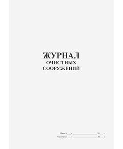 Журнал очистных сооружений (книжный, прошитый, 100 страниц) - Контроль технических средств и систем, Журналы (Твердая, мягкая обложка, прошитые) -  1