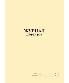 Журнал дефектов (книжный, прошитый, 100 страниц) - Контроль технических средств и систем, Журналы (Твердая, мягкая обложка, прошитые) -  1