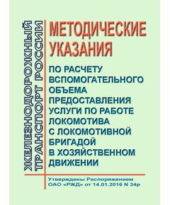 Методические указания по расчету вспомогательного объема предоставления услуги по работе локомотива с локомотивной бригадой в хозяйственном движении. Утверждены Распоряжением ОАО "РЖД" от 14.01.2016 № 34р - Локомотивы и локомотивное хозяйство, (ЦТ, ЦТР), Железнодорожный транспорт -  1