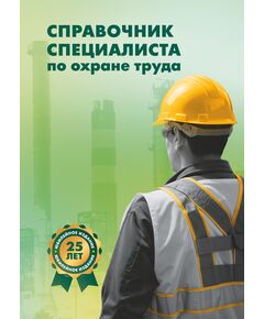 СПРАВОЧНИК СПЕЦИАЛИСТА ПО ОХРАНЕ ТРУДА (Сборник нормативных документов, систематизированных в соответствии с типовой программой обучения по курсу «Охрана труда» по состоянию на 1 квартал 2026 года, содержит 51 нормативный документ) - Нормативные документы межотраслевого применения, Охрана труда и безопасность работ -  1