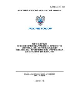 ОДМ 218.4.1.004-2021 «Рекомендации по обоснованию параметров и технологии строительства дорожных одежд с применением предварительно-напряженных железобетонных покрытий». Утверждены Распоряжением Росавтоюора от 18.02.2021 г. № 586-р - Отраслевые дорожные методические документы, Дорожное строительство -  1