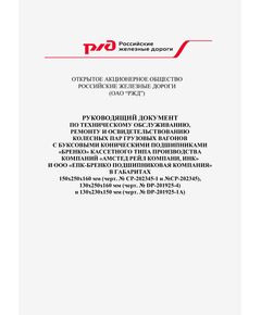 Руководящий документ по техническому обслуживанию, ремонту и освидетельствованию колесных пар грузовых вагонов с буксовыми коническими подшипниками "БРЕНКО" кассетного типа производства компаний "Амстед Рейл Компани, Инк" и ООО "ЕПК-Бренко Подшипниковая Компания" в габаритах 150х250х160 мм (черт. № СР-202345-1 и №СР-202345), 130х250х160 мм (черт. № DP-201925-4) и 130х230х150 мм (черт. № DP-201925-1A). Утвержден Дирекций Совета по железнодорожному транспорту государств-участников содружества, согласовано Комиссией Совета полномочных специалистов вагонного хозяйства железнодорожных администраций, Протокол от 20-22 апреля 2011 № 51 - Вагоны и вагонное хозяйство (ЦВ, ЦЛ), Железнодорожный транспорт -  1