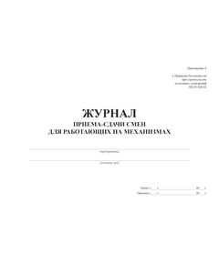 Журнал приема-сдачи смен для работающих на механизмах. Приложение 4 к Правилам безопасности при строительстве подземных сооружений ПБ 03-428-02 (прошитый, 100 страниц) - Контроль технических средств и систем, Журналы (Твердая, мягкая обложка, прошитые) -  1
