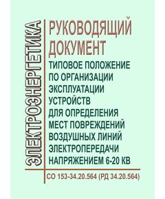 РД 34.20.564 (СО 153-34.20.564). Типовое положение по организации эксплуатации устройств для определения мест повреждений воздушных линий электропередачи напряжением 6 - 20 кВ. Утверждено Минэнерго СССР 14.03.1979 года - Электрические установки и сети, Энергетика, Электробезопасность -  1