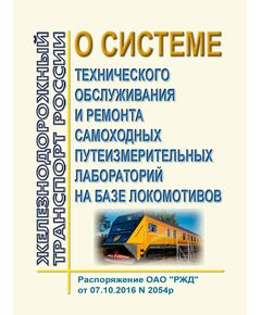 О системе технического обслуживания и ремонта самоходных путеизмерительных лабораторий на базе локомотивов (Вместе с Положениями). Распоряжение ОАО "РЖД" от 07.10.2016 № 2054р - Локомотивы и локомотивное хозяйство, (ЦТ, ЦТР), Железнодорожный транспорт -  1