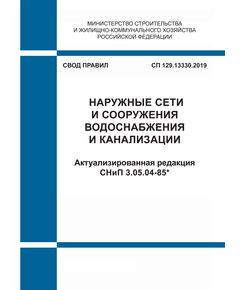 СП 129.13330.2019. Свод правил. Наружные сети и сооружения водоснабжения и канализации СНиП 3.05.04-85*. Утвержден Приказом Минстроя 31.12.2019 № 925/пр  с изм. № 1, утв. Приказом Минстроя России от 21.12.2023 № 960/пр - СВОДЫ ПРАВИЛ (СП), Строительство -  1