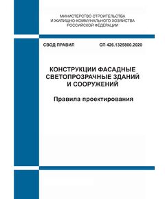 СП 426.1325800.2020. Свод правил. Конструкции ограждающие светопрозрачные зданий и сооружений. Правила проектирования. Утвержден Приказом Минстоя России от 20.12.2020 № 896/пр - СВОДЫ ПРАВИЛ (СП), Строительство -  1