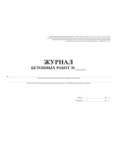 Журнал бетонных работ. в соответствии с формой, рекомендованной Управлением госстройнадзора Свердловской области (прошитый, 100 страниц) - Строительство, Журналы (Твердая, мягкая обложка, прошитые) -  1
