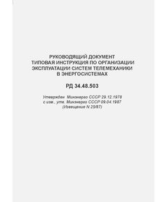 РД 34.48.503 (СО 153-34.48.503). Руководящий документ. Типовая инструкция по организации эксплуатации систем телемеханики в энергосистемах. Утвержден Минэнерго СССР 29.12.1978 с изм., утв. Минэнерго СССР 09.04.1987 (Извещение № 25/87) - Правила эксплуатации. Руководство по ремонту и обслуживанию, Энергетика, Электробезопасность -  1