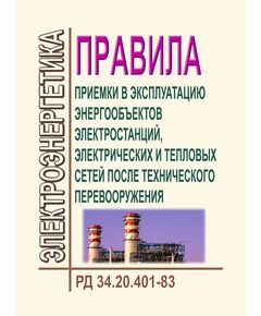 РД 34.20.401-83 (СО 153-34.20.401, ПР 34-70-002-83). Правила приемки в эксплуатацию энергообъектов электростанций, электрических и тепловых сетей после технического перевооружения. Утвержден и введен в действие Минэнерго СССР 10.06.1983 г. с Изменением № 1, утв. Минэнерго СССР 24.06.85 г. - Правила эксплуатации. Руководство по ремонту и обслуживанию, Энергетика, Электробезопасность -  1