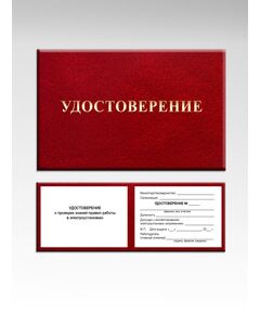 Удостоверение о проверке знаний правил работы в электроустановках. Форма утверждена Приложением Д к  СТО РЖД 15.013-2021  (инспектирование работы электроустановок) - Железнодорожный транспорт, Удостоверения -  1