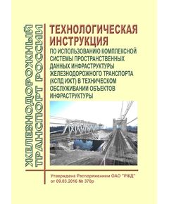 Технологическая инструкция по использованию комплексной системы пространственных данных инфраструктуры железнодорожного транспорта (КСПД ИЖТ) в техническом обслуживании объектов инфраструктуры. Утверждена Распоряжением ОАО "РЖД" от 09.03.2016 № 370р - Инфраструктура, Общие положения, (ЦДИ), Железнодорожный транспорт -  1