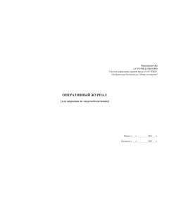 Приложение Ж1 к СТО РЖД 15.013-2021. Оперативный журнал (для хозяйства электрификации и электроснабжения). (прошитый, 100 страниц) - Энергетика, Электробезопасность, Железнодорожный транспорт -  1