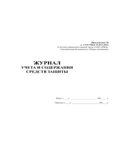 Журнал учета и содержания средств защиты. Приложение М к СТО РЖД 15.013-2021. (прошитый, 100 страниц) - Энергетика, Электробезопасность, Железнодорожный транспорт -  1
