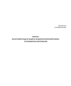 Приложение Н к СТО РЖД 15.013-2021. Журнал испытаний средств защиты из диэлектрической резины и полимерных материалов. (прошитый, 100 страниц) - Энергетика, Электробезопасность, Железнодорожный транспорт -  1