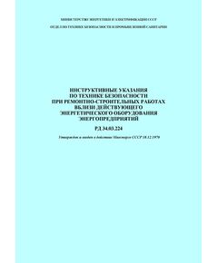 РД 34.03.224, СО 153-34.03.224 Инструктивные указания по технике безопасности при ремонтно-строительных работах вблизи действующего энергетического оборудования энергопредприятий. Утвержден и введен в действие Минэнерго СССР 18.12.1970 - Правила эксплуатации. Руководство по ремонту и обслуживанию, Энергетика, Электробезопасность -  1