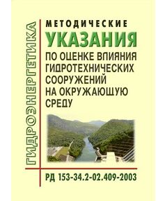 РД 153-34.2-02.409-2003 (СО 34.02.409-2003).  Методические указания по оценке влияния гидротехнических сооружений на окружающую среду. Утвержден и введен в действие Департаментом научно-технической политики и развития РАО "ЕЭС России" 24.01.2003 - Гидроэнергетика, Энергетика, Электробезопасность -  1