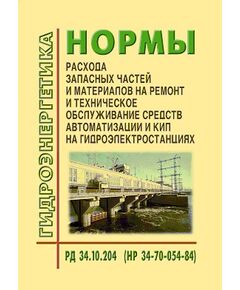 РД 34.10.204 (НР 34-70-054-84, СО 153-34.10.204). Нормы расхода запасных частей и материалов на ремонт и техническое обслуживание средств автоматизации и КИП на гидроэлектростанциях. Утвержден и введен в действие Минэнерго СССР 24.01.1984 г. - Гидроэнергетика, Энергетика, Электробезопасность -  1