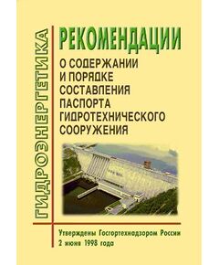 Рекомендации о содержании и порядке составления паспорта гидротехнического сооружения. Утверждены Госгортехнадзором РФ 02.06.98 года - Гидроэнергетика, Энергетика, Электробезопасность -  1