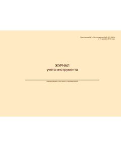 Журнал учета инструмента (для структурного подразделения). Приложение № 1 к Распоряжению Ю-УР-1643/р от 21.12.2012 (прошитый, 100 страниц) - Контроль технических средств и систем, Журналы (Твердая, мягкая обложка, прошитые) -  1