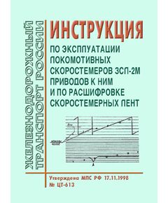 Инструкция по эксплуатации локомотивных скоростемеров ЗСЛ-2М приводов к ним и по расшифровке скоростемерных лент. Утверждена МПС РФ 17.11.1998 № ЦТ-613 - Локомотивы и локомотивное хозяйство, (ЦТ, ЦТР), Железнодорожный транспорт -  1