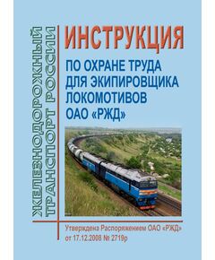 Инструкция по охране труда для экипировщика локомотивов ОАО "РЖД". ИОТ РЖД-4100612-ЦДМВ-066-2015. Утверждена Распоряжением ОАО "РЖД" от 17.12.2008 № 2719р в редакции Распоряжения ОАО "РЖД" от 13.04.2023 № 927/р - Локомотивы и локомотивное хозяйство, (ЦТ, ЦТР), Железнодорожный транспорт -  1