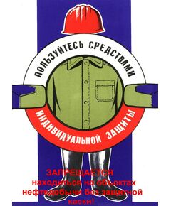Плакат: Пользуйтесь средствами индивидуальной защиты. Запрещается находиться на объектах нефтедобычи без защитной каски, 1 штука, формат А3, ламинированный - Охрана труда, Безопасность работ, Плакаты (различные типоразмеры) -  1