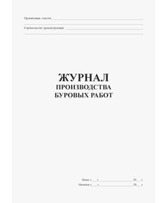 Журнал производства буровых работ (100 стр., прошитый). - Строительство, Журналы (Твердая, мягкая обложка, прошитые) -  1