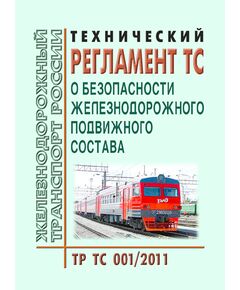 Технический регламент Таможенного союза. О безопасности железнодорожного подвижного состава (ТР ТС 001/2011) Новая редакция. Принят Решением Комиссии Таможенного союза от 15.07.2011 № 710 в редакции Решения Совета Евразийской экономической комиссии от 30.03.2023 № 31 - Подвижной состав, (ЦДМВ), Железнодорожный транспорт -  1