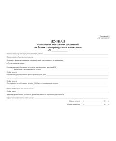 Журнал выполнения монтажных соединений на болтах с контролируемым натяжением (100 страниц, прошитый). Приложение Д к СП 70.13330.2012 (в ред. Изменения N 4, утв. Приказом Минстроя России от 30.12.2020 N 905/пр) - Дорожное хозяйство, Журналы (Твердая, мягкая обложка, прошитые) -  1