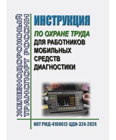 Инструкция по охране труда для работников мобильных средств диагностики. ИОТ РЖД-4100612-ЦДИ-324-2024. Утверждена Распоряжением ОАО "РЖД" от 28.10.2024 № 2645/р в редакции Распоряжения ОАО "РЖД" 22.12.2025 № 2755/р -  Инструкции по охране труда (ИОТ РЖД), Охрана труда, Промышленная безопасность, (ЦБТ) -  1