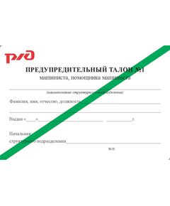 Предупредительный талолон машиниста, помощника машиниста специального железнодорожного подвижного состава № 1 (с зеленой полосой, 90 х 60 мм). Приложение к Распоряжению ОАО "РЖД" от 27.12.2024 № 3341/р - Железнодорожный транспорт, Удостоверения -  1