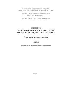 СРМ-2000. Сборник распорядительных материалов по эксплуатации энергосистем. Электротехническая часть. Часть 2. Утверждено РАО "ЕЭС России" 27.06.2002 г. Издание пятое, переработанное и дополненное - Общие для различных объектов энергетики, Энергетика, Электробезопасность -  1