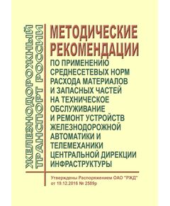 Методические рекомендации по применению среднесетевых норм расхода материалов и запасных частей на техническое обслуживание и ремонт устройств железнодорожной автоматики и телемеханики Центральной дирекции инфраструктуры. Утверждены Распоряжением ОАО "РЖД" от 19.12.2016 № 2589р - Автоматика и телемеханика на железнодорожном транспорте, (ЦШ), Железнодорожный транспорт -  1