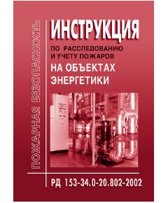 РД 153-34.0-20.802-2002. Инструкция по раследованию и учету пожаров на объектах энергетики. Утвержден и введен в действие РАО "ЕЭС России" 19.01.2002 года в ред. Изменения N 1, утв. РАО «ЕЭС России» 29.11.2002 - Правила эксплуатации. Руководство по ремонту и обслуживанию, Энергетика, Электробезопасность -  1