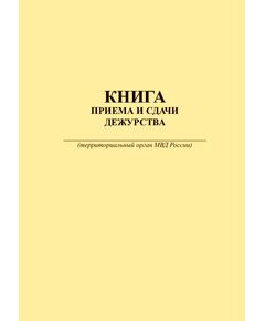 Книга приема и сдачи дежурства  (прошитый, 100 страниц, книжный) - Кадровая служба, Журналы (Твердая, мягкая обложка, прошитые) -  1