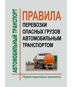 Правила перевозки опасных грузов автомобильным транспортом. Сборник нормативных документов по состоянию на 2026 год (13 нормативных документов) - Автомобильный транспорт, Книжные издания (Книги, брошюры) -  1