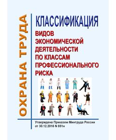 Классификация видов экономической деятельности по классам профессионального риска. Утверждена Приказом Минтруда России от 30.12.2016 № 851н в редакции Приказа Минтруда России от 16.05.2025 № 315н - Нормативные документы межотраслевого применения, Охрана труда и безопасность работ -  1